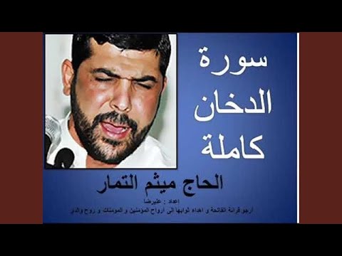ميثم التمار سورة الدخان