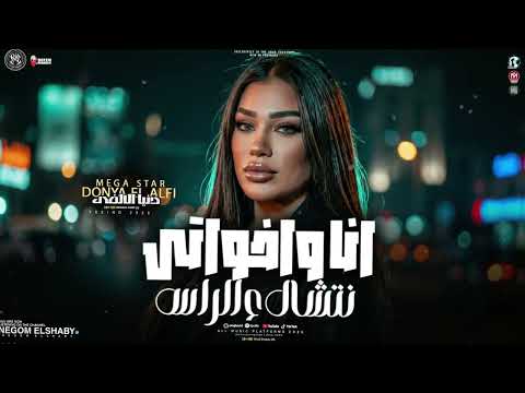 انا واخواتي نتشال علي الراس قول لما تشوفني دنيا الالفي تريند الموسم الجديد 2026 حظ شعبي 2026