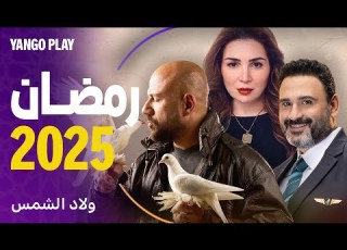  أقوى مسلسلات رمضان ٢٠٢٥ في مكان واحد جميع الحلقات متاحة يانغو بلاي
