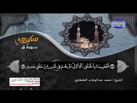 سورة ق الشيخ محمد عبدالوهاب الطنطاوى