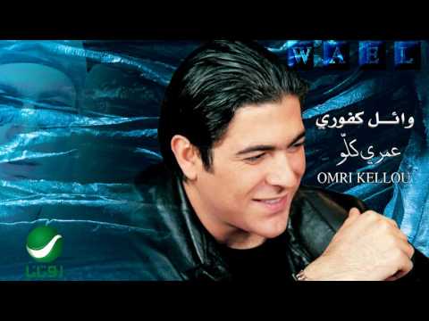 Wael Kfoury Omri Kellou وائل كفوري عمري كلو