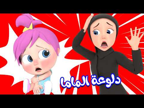دلوعة الماما يا لولو قولي اسف شيكا السراقة قناة وناسة كوكو