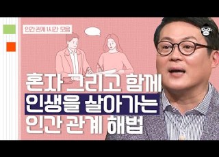 50분 한국인은 관계 중독 평생 풀리지 않는 미스터리인 인간관계에 대한 해법 사피엔스 월요특강