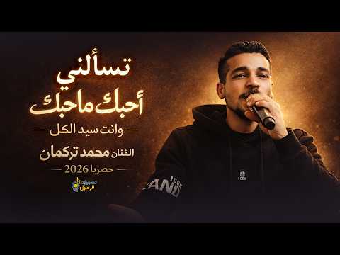 تسالني احبك ماحبك وانت سيد الكل الفنان محمد تركمان جديد وحصري 2026