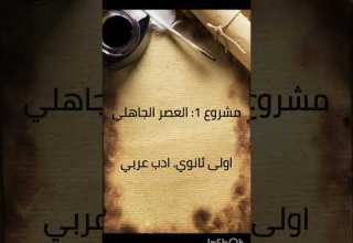 مشروع 1 ادب عربي اولى ثانوي العصر الجاهلي
