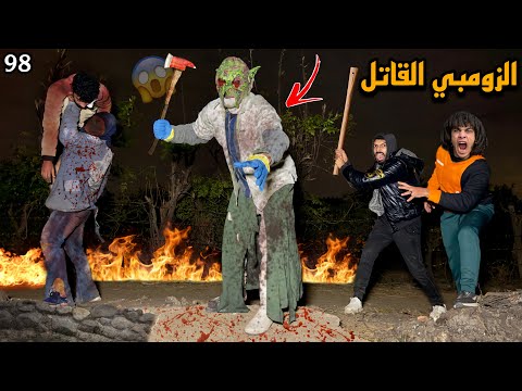 الزومبي المجنون غدر بينا وحبسنا لزومبي العملاق علشان يخلص علينا