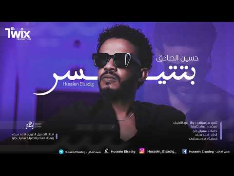 حسين الصادق بتتيسر NEW2025 اغاني سودانية Hussien Elsadig حسين الصادق بتتيسر NEW2025 اغاني سودانية Hussien Elsadig