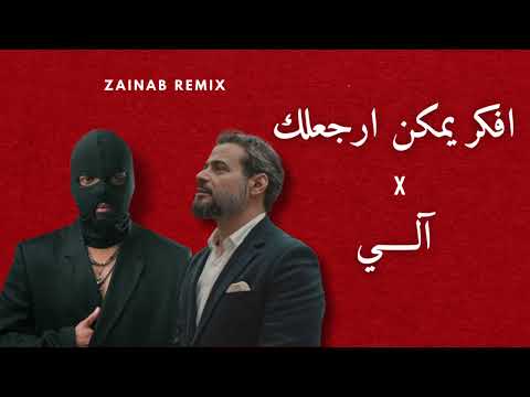 انتي الي X افكر يمكن ارجعلك ريمكس DJ ZAINAB REMIX انتي الي X افكر يمكن ارجعلك ريمكس DJ ZAINAB REMIX