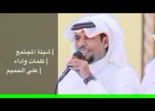  شيلة قال الحميمي