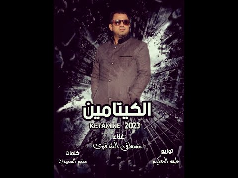 الكيتامين 2023 بتضحكو فى وشى وجواكو بتغلو غناء مصطفى الشقيرى