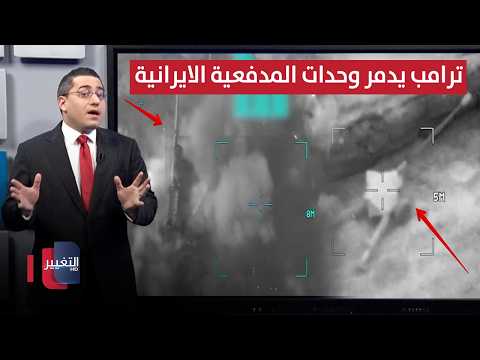 واشنطن تدك مدفعية ايران تمهيدا لانزالات برمائية واسعة رأس السطر