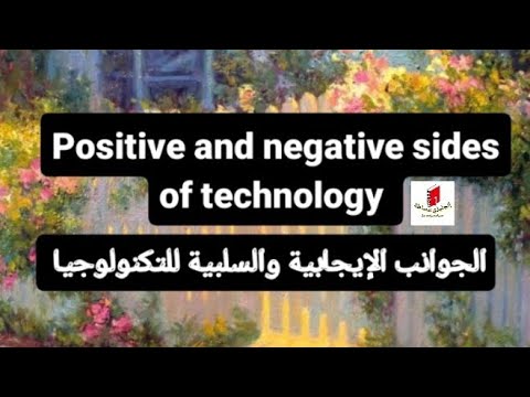 براجراف عن الجوانب الإيجابية والسلبية للتكنولوجيا Positive And Negative Sides Of Technology براجراف عن الجوانب الإيجابية والسلبية للتكنولوجيا Positive And Negative Sides Of Technology