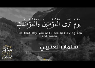  حالات واتس اب دينية يوم ترى المؤمنين والمؤمنات سلمان العتيبي