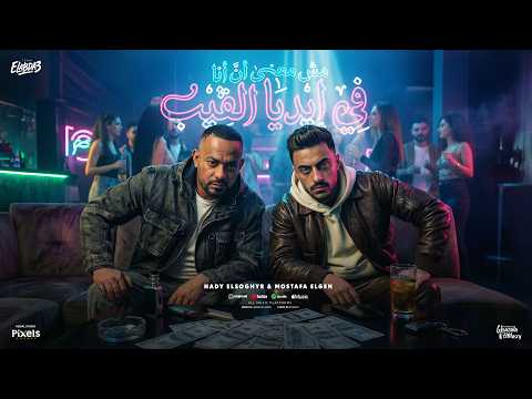 مش معنى ان انا فى ايديا الفيب انتو اللى بداتو بالمشاكل مصطفي الجن وهادي الصغير توزيع امجد الجوكر