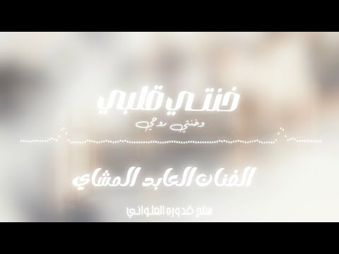خنتـي قلبـي وخنتـي روحـي العابد المشاي Official Video Music لايك اشتراك بالقناه ليصلك كل جديد خنتـي قلبـي وخنتـي روحـي العابد المشاي Official Video Music لايك اشتراك بالقناه ليصلك كل جديد
