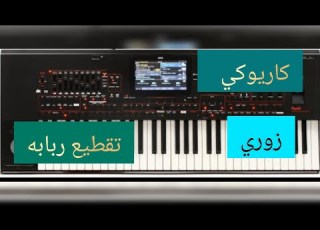 كاريوكي زوري اعدامات تقطيع ربابه