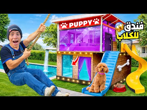 لما اخوك الصغير يبني فندق سرية للكلاب في المنزل علاء حسين لما اخوك الصغير يبني فندق سرية للكلاب في المنزل علاء حسين