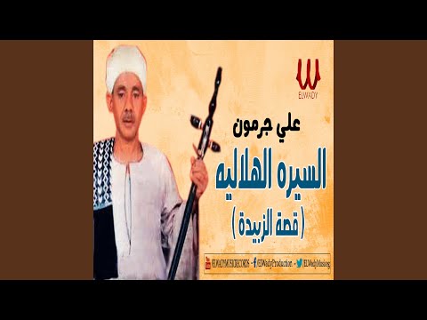 ElSera ElHelaleya ElGoz2 14