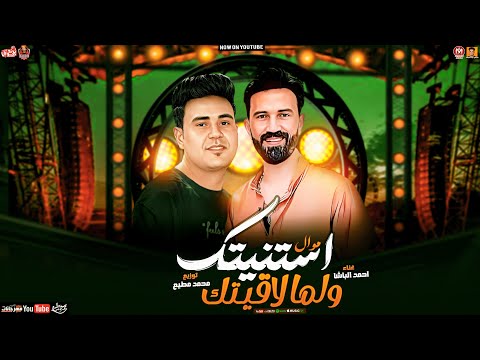 موال استنيتك ولما لاقيتك تريند 2024 احمد الباشا