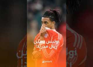 أوليس يثير غضب الملكي أهداف وسخرية بعد إقصاء ريال مدريد