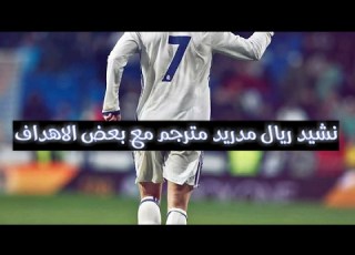 نشيد ريال مدريد مترجم مع بعض الاهداف