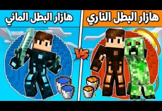 فلم ماين كرافت هازار الشرير الناري ضد هازار البطل المائي