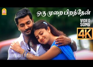 Oru Murai Piranthen 4K Video Song ஒர ம ற ப றந த ன Nenjirukkum Varai Narain Poonam Kaur