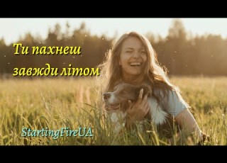  Ти пахнеш завжди літом