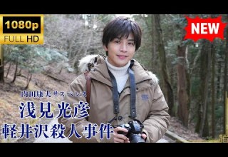 国内ドラマ 内田康夫サスペンス 浅見光彦 軽井沢殺人事件 ドラマフル
