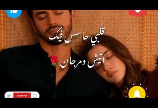 مرجان واتيش قلبي حاسس فيك اليسا Arafta مسلسلات تركية تصميمي الاعراف Video