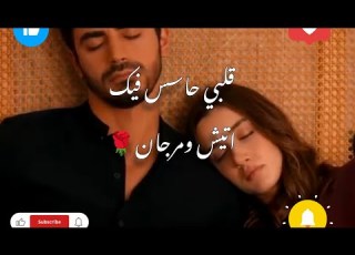 مرجان واتيش قلبي حاسس فيك اليسا Arafta مسلسلات تركية تصميمي الاعراف Video