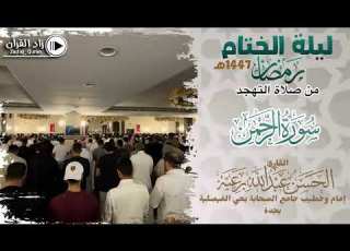  تلاوة من ليلة الختام لـ عروس القرآن سورة الرحمن للقارئ ان برعية رمضان 1447هـ