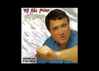 איתך ובלעדייך יהורם גאון מתוך האלבום ההופעה 93