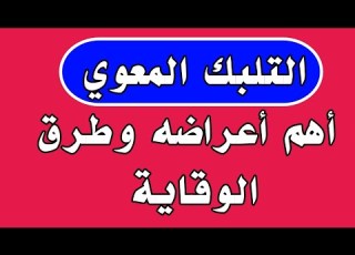 التلبك المعوي اهم اعراض التلبك المعوي وطرق الوقايه