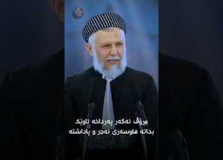 ڕێزگرتن لە هاوسەر