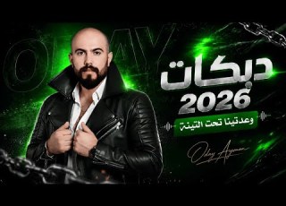 وعدتينا تحت التينا وما جيتينا عدي ايمن اغاني دبكة 2026