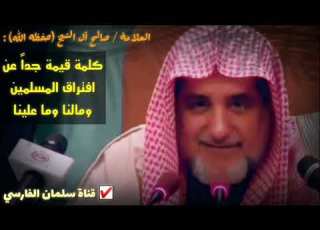  سائل سأل الشيخ صالح آل الشيخ إلى متى هذا الافتراق الحاصل بين المسلمين فاسمع جواب الفقيه
