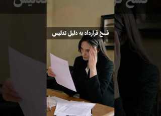 فسخ قرارداد به دلیل تدلیس فریبکاری