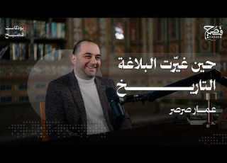 كيف احتوت بلاغة النبي ﷺ القلوب مع عمار صرصر