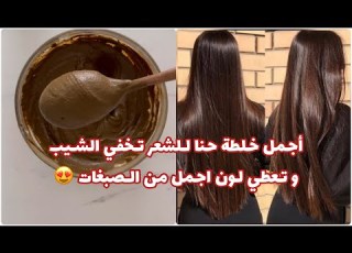  أجمل خلطة حنا للشعر تخفي الشيب و تعطي لون اجمل من الصبغات