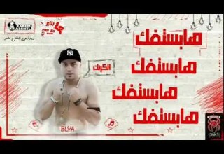مهرجان هابستفك بليه الكرنك هيصه شبح الزيتون حلبسه الحكمدار 2019 دمار الشارع