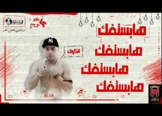 مهرجان هابستفك بليه الكرنك هيصه شبح الزيتون حلبسه الحكمدار 2019 دمار الشارع