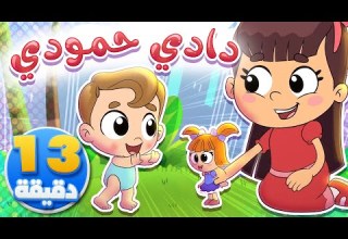 أغنية دادي حمودي ومجموعة من الاغاني قناة تيونز كيدز Tunes Kids