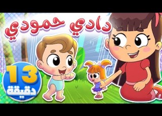 أغنية دادي حمودي ومجموعة من الاغاني قناة تيونز كيدز Tunes Kids
