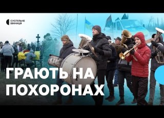 На Вінниччині дитячий оркестр грає на похоронах загиблих земляків