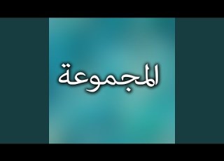 الحارس مالنا ودم نا