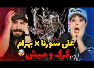 Bahram X Sorena Gorgo Mish REACTION این ری اکشنو تا آخر ببینید از خود بیخود شدیم