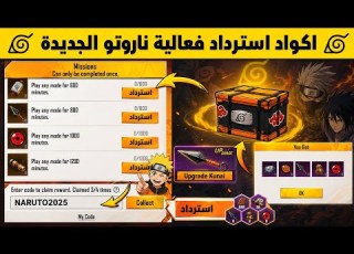  بسسرعة الان اكتب اكواد استرداد هدايا ناروتو مجانا للجميع اكواد استرداد فعالية مجموعة معرض ناروتو