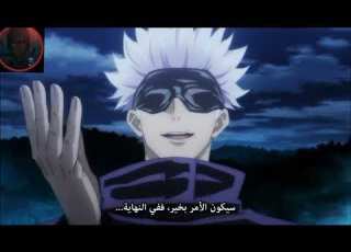 غوجو ساتورو ضد جوغو Jujutsu Kaisen