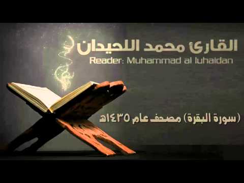 سورة البقرة القارئ محمد اللحيدان مصحف عام 1435 هـ